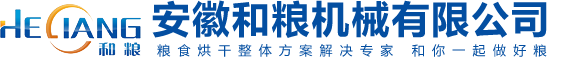 小型谷物烘干機(jī)作為加工設(shè)備的使用須知-安徽和糧機(jī)械有限公司